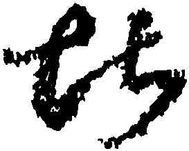 堪,王羲之,書法字典
